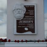 В Троицке открылась мемориальная доска Н.С. Левшичу