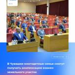 В Чувашии многодетные семьи смогут получить компенсацию взамен земельного участка