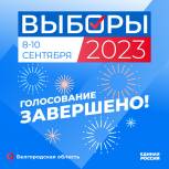В Белгородской области завершилось голосование