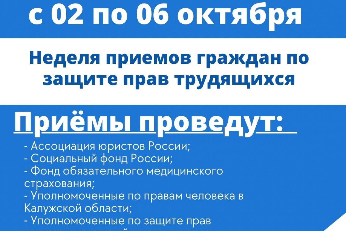 Неделя приемов граждан по защите прав трудящихся