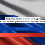 1 октября стартует всероссийский онлайн-конкурс «30 лет Конституции России – проверь себя!»