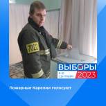 Пожарные Карелии голосуют!