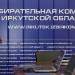 В последний день голосования в Иркутской области продолжают работу все участковые избирательные комиссии