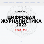 «Единая Россия» дала старт всероссийскому конкурсу «Цифровая журналистика 2023»
