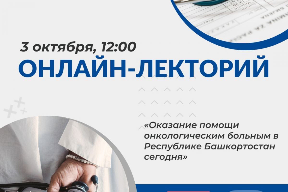 В рамках реализации народной программы партии «Единая Россия» состоится  онлайн-лекторий с ведущими онкологами республики