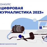 «Единая Россия» дала старт Всероссийскому конкурсу «Цифровая журналистика 2023»