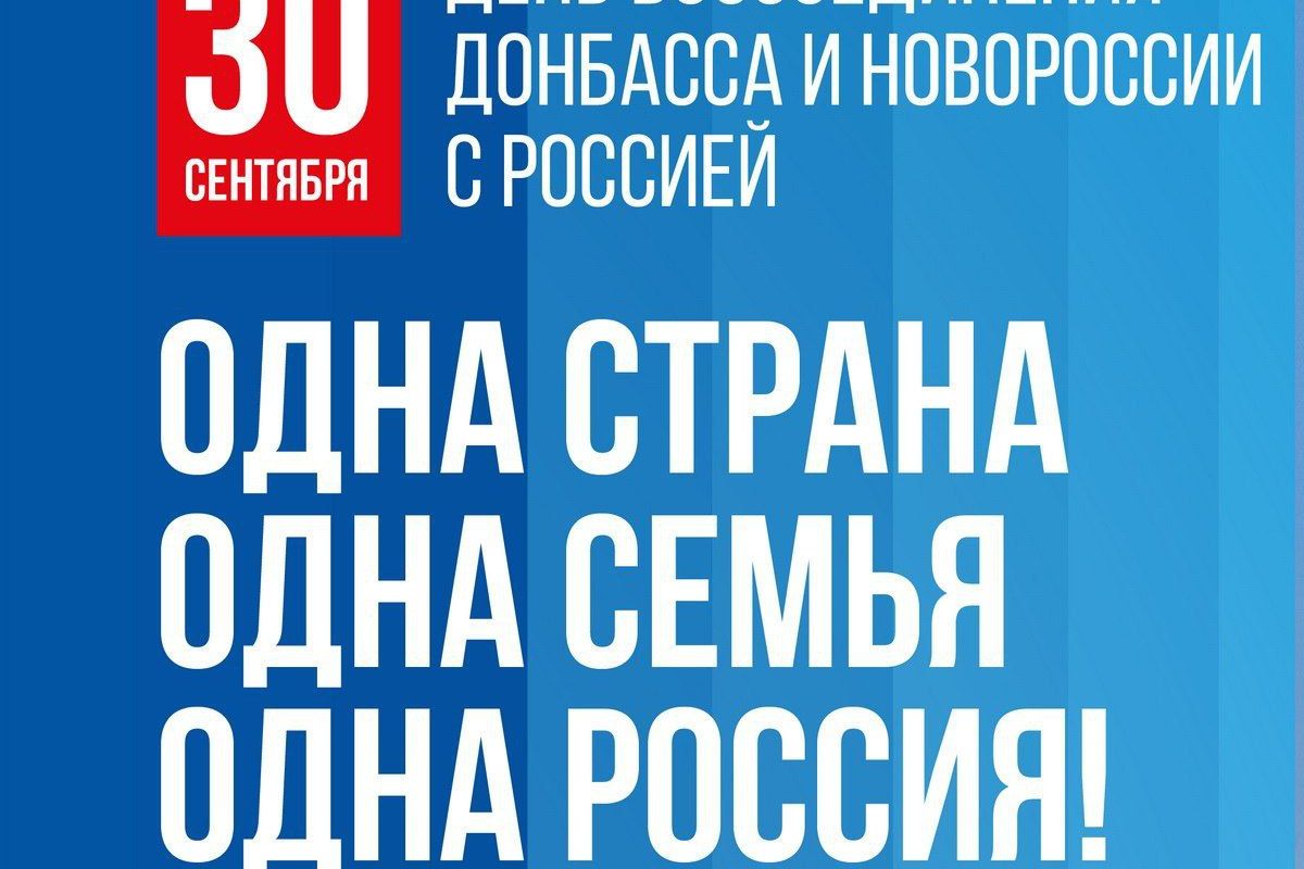 Республика Коми отмечает День воссоединения ДНР, ЛНР, Запорожской и  Херсонской областей с Россией | 30.09.2023 | Сыктывкар - БезФормата