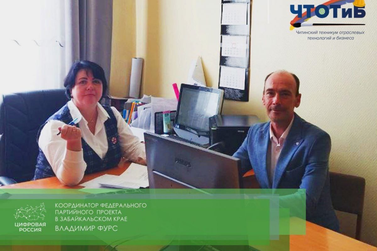 В рамках развития движения Цифровых волонтёров состоялась очередная рабочая встреча в Читинском техникуме отраслевых технологий и бизнеса