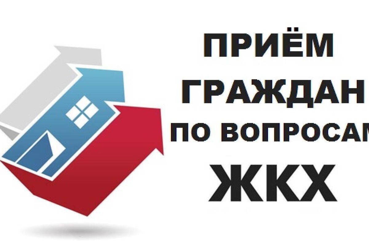 Сергей Касьянов проведет прием граждан по вопросам ЖКХ