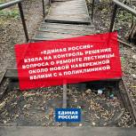 «Единая Россия» взяла на контроль решение вопроса о ремонте лестницы около новой набережной вблизи с 4 поликлиникой