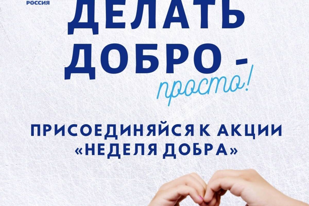 В регионе стартовала #НеделяДобра