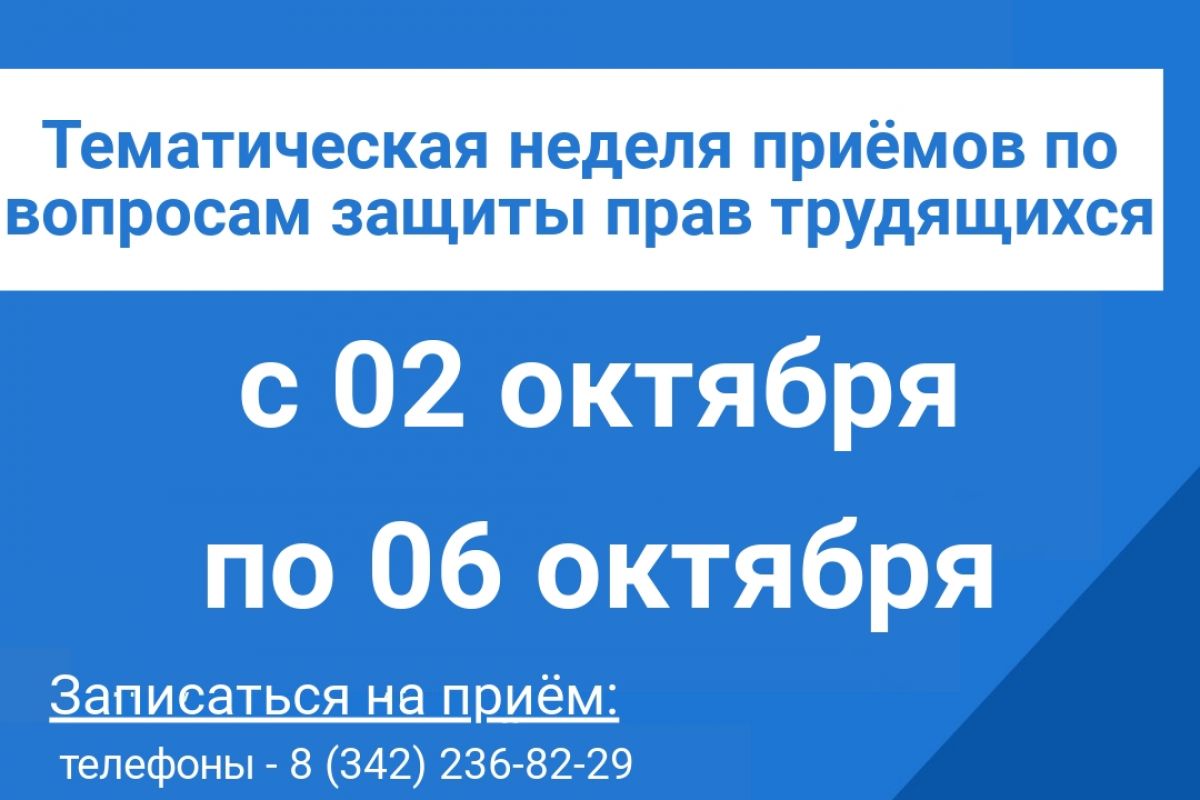 Неделя приемов граждан по защите прав трудящихся | 25.09.2023 | Пермь -  БезФормата