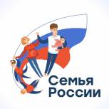 Стартует завершающий этап межрегионального конкурса «Семья России»