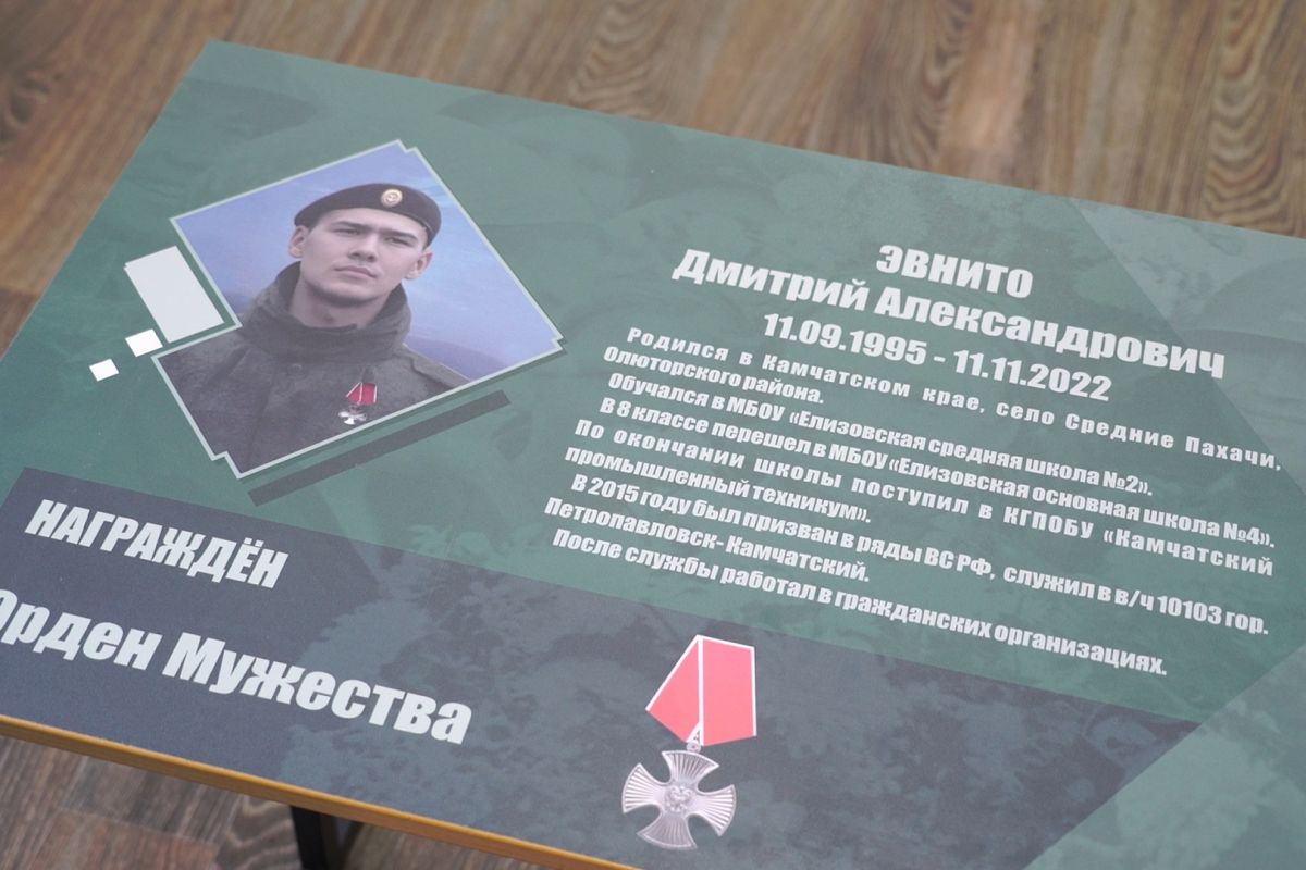 На Камчатке открыли «Парту героя» в память о Дмитрии Эвнито, погибшем в ходе СВО