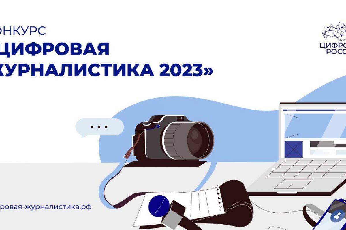 «Единая Россия» дала старт всероссийскому конкурсу «Цифровая журналистика 2023»