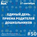 27 сентября «Единая Россия» в Московской области проведет Единый день приема родителей дошкольников