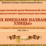В Ивановской области при поддержке проекта «Единой России» «Историческая память» открылась онлайн-выставка «Их именами названы улицы»