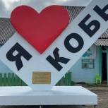 «Единая Россия» поздравила село Кобь с 300-летием