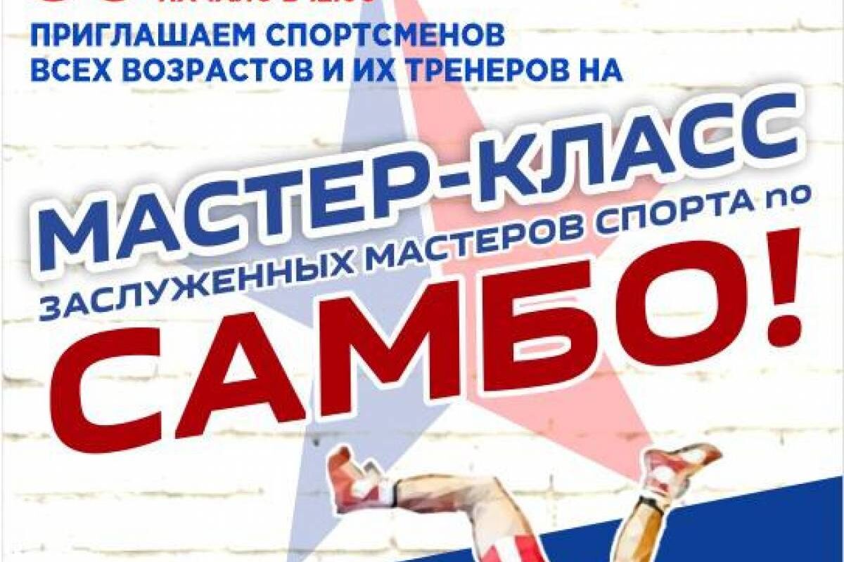 30 сентября заслуженные мастера спорта проведут мастер-класс по самбо