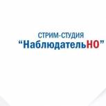 В Единый день голосования  в Нижегородской области работает стрим-студия «НаблюдательНО»