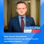 Вице-спикер Заксобрания прокомментировал ход избирательной кампании в Карелии
