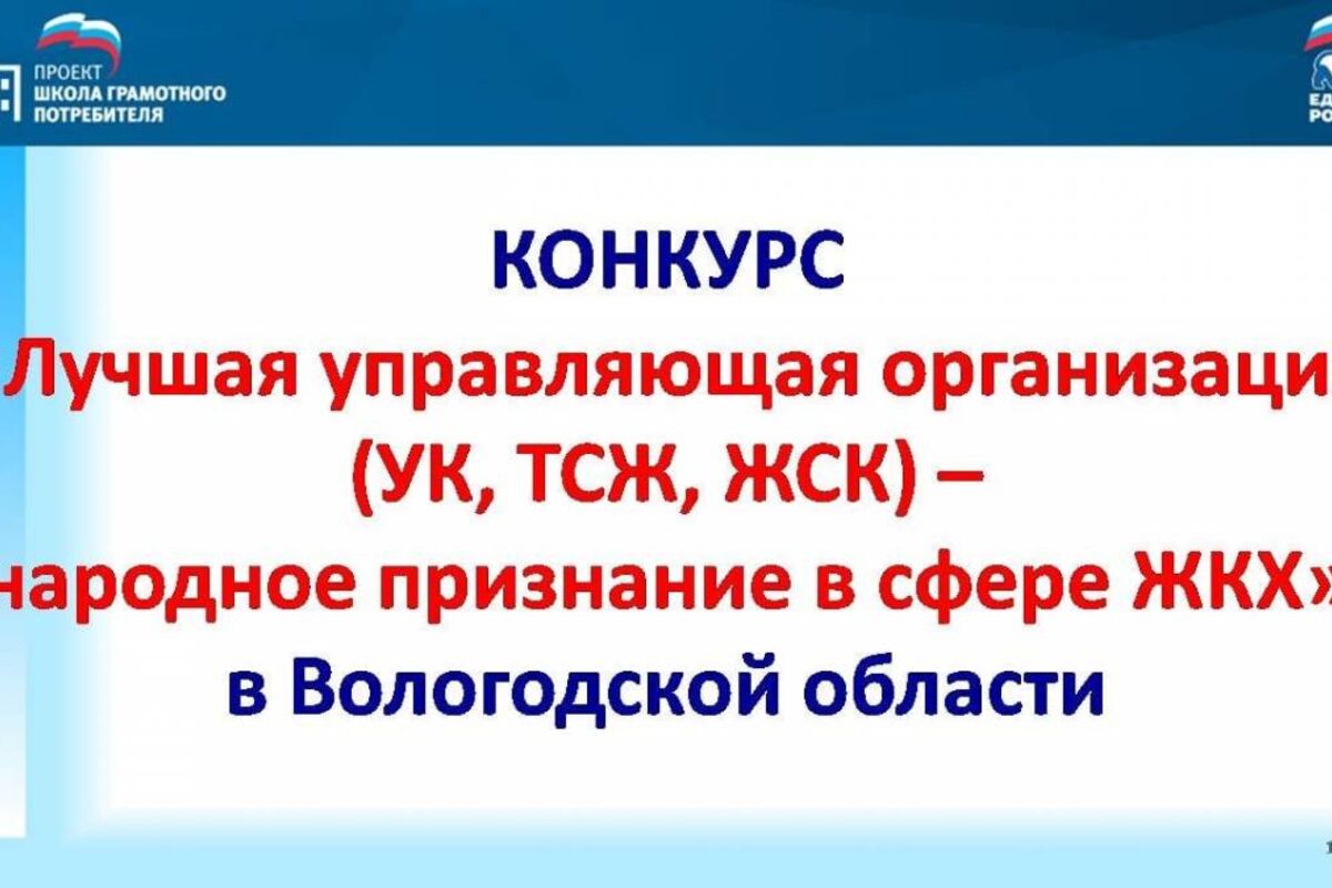 Вологжане могут выбрать лучшую управляющую компанию