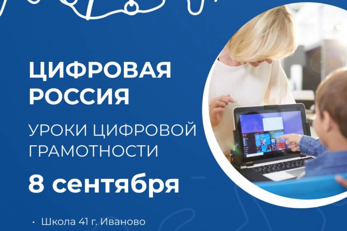 В образовательных учреждениях Ивановской области пройдут уроки цифровой грамотности