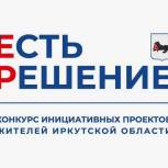 Жители Иркутска подали 72 заявки в рамках конкурса инициативных проектов «Есть Решение!»