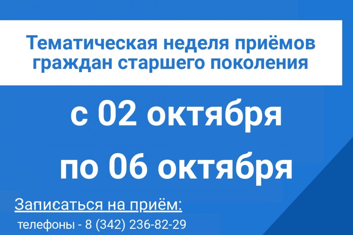 Неделя приёмов граждан «серебряного возраста»