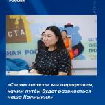 Татьяна Шахныкова: "Своим голосом мы определяем, каким путем будет развиваться наша Калмыкия"