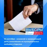 10 сентября - основной и завершающий день голосования на муниципальных выборах в Карелии!