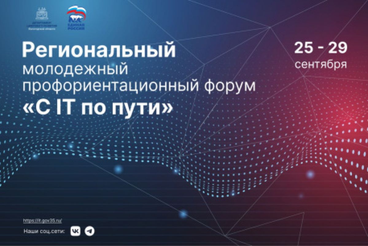 Региональный форум «С IT по пути» открылся на Вологодчине