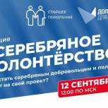 Проект «Старшее поколение» приглашает серебряных волонтеров пройти обучение