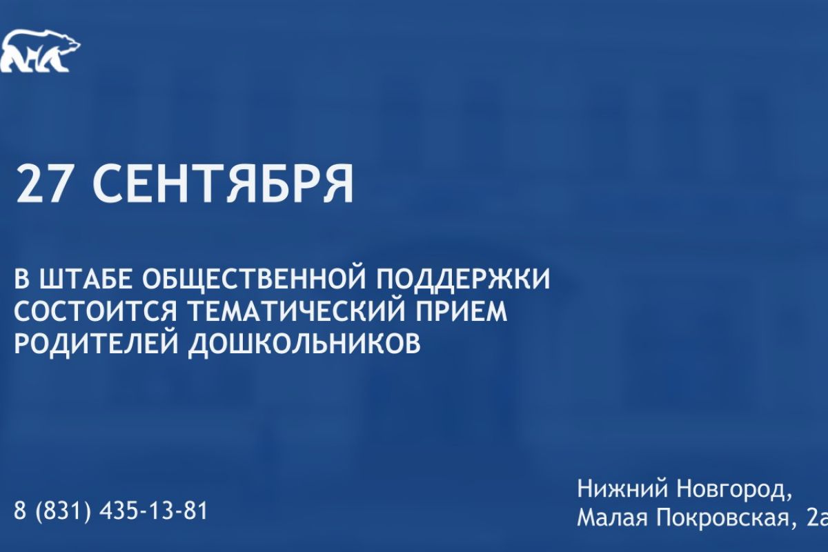 Прием родителей дошкольников состоится в Штабе общественной поддержки партии