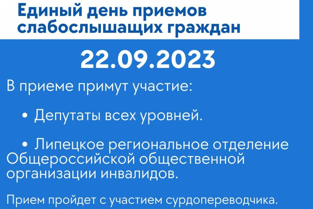 Слабослышащих липчан приглашают на депутатский приём | 13.09.2023 | Липецк  - БезФормата