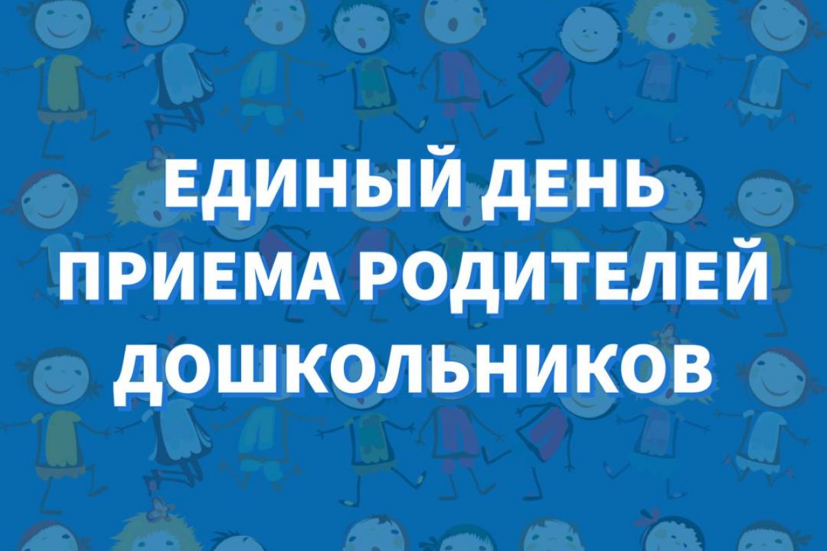 27 сентября «Единая Россия» в Московской области проведет Единый день приема родителей дошкольников