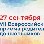 27 сентября 2023 года в региональных общественных приемных Председателя Партии «ЕДИНАЯ РОССИЯ» Д.А.МЕДВЕДЕВА с 10:00 до 13:00 по местному времени состоится VII Всероссийский День приема родителей дошкольников.