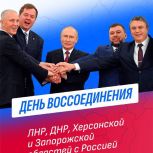 Сергей Неверов поздравляет с Днем воссоединения России и ЛДНР, Запорожской и Херсонской областей