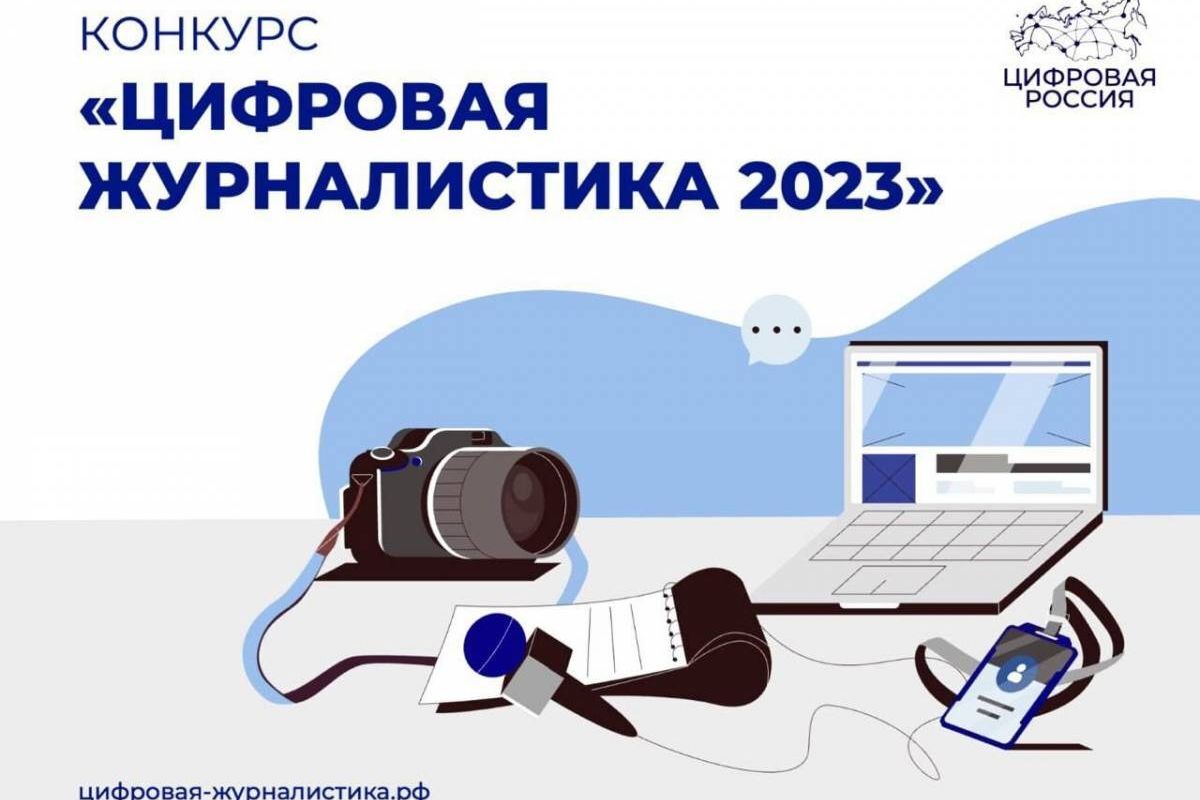 «Единая Россия» дала старт всероссийскому конкурсу «Цифровая журналистика 2023»