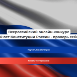 Стартует онлайн-конкурс «30 лет Конституции России – проверь себя!»