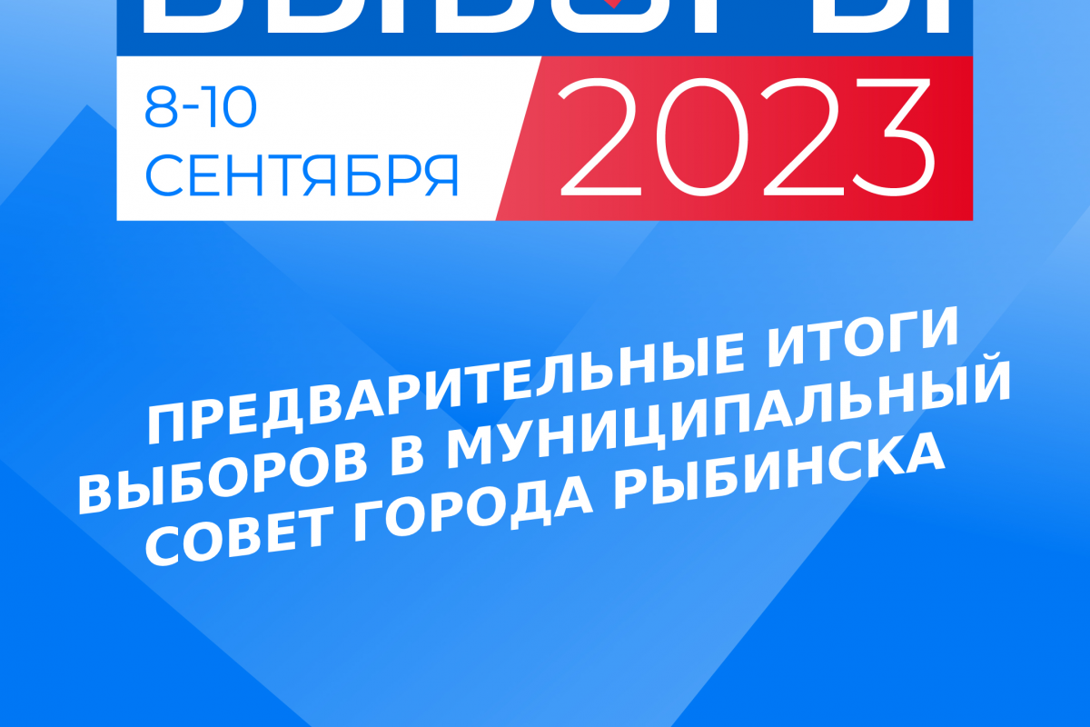 По предварительным результатам «Единая Россия» взяла большинство мандатов в  Муниципальном Совете Рыбинска | 12.09.2023 | Ярославль - БезФормата