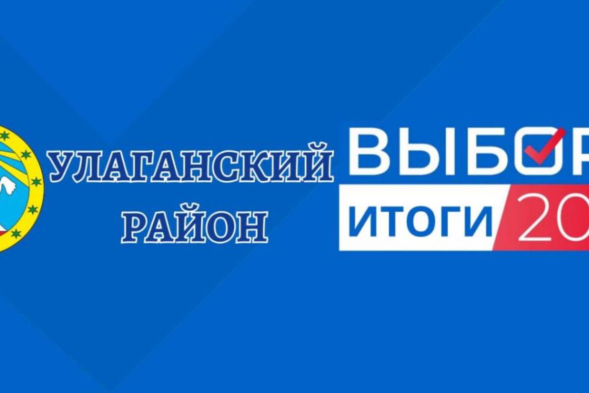 Единый день голосования: результаты «Единой России» в Улаганском районе