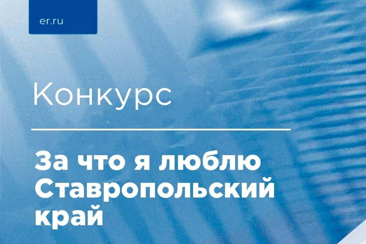 Итоги онлайн конкурса «За что я люблю Ставропольский край»