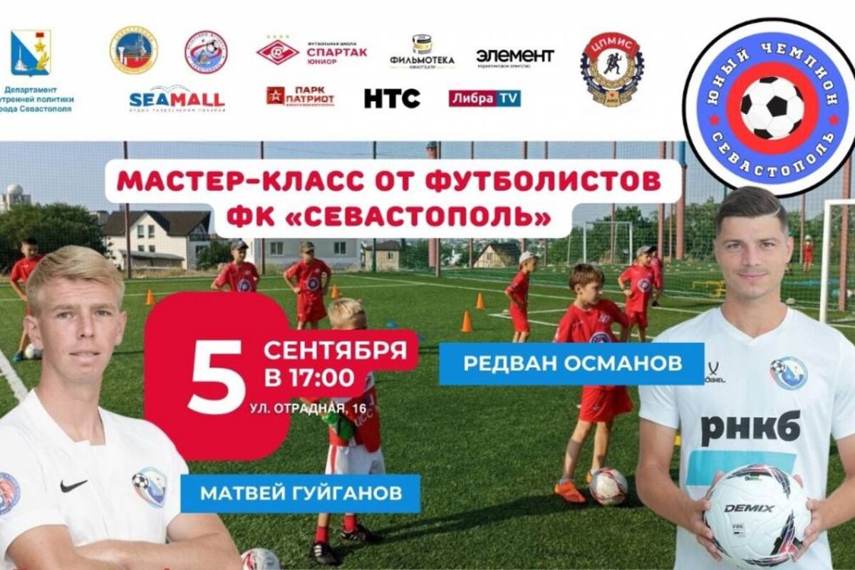 5 сентября в спортшколе «Спартак Юниор» пройдет детский мастер-класс по футболу