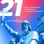 21 сентября - День зарождения Российской государственности