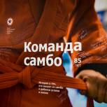 «Единая Россия» презентовала книгу «Команда самбо» к 85-летию отечественного вида спорта