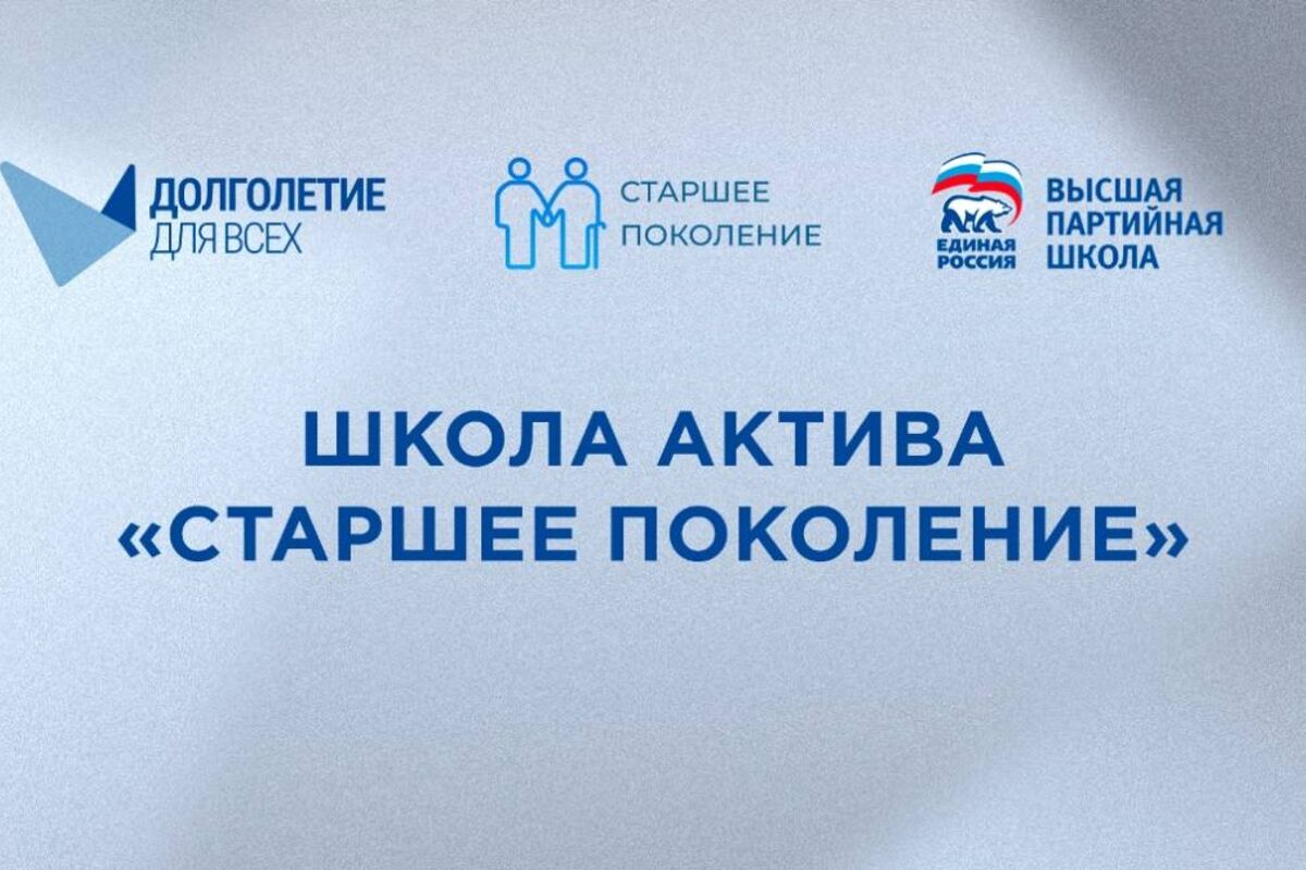 «Единая Россия» запускает образовательный модуль для серебряных волонтеров в рамках Школы актива «Старшее поколение»
