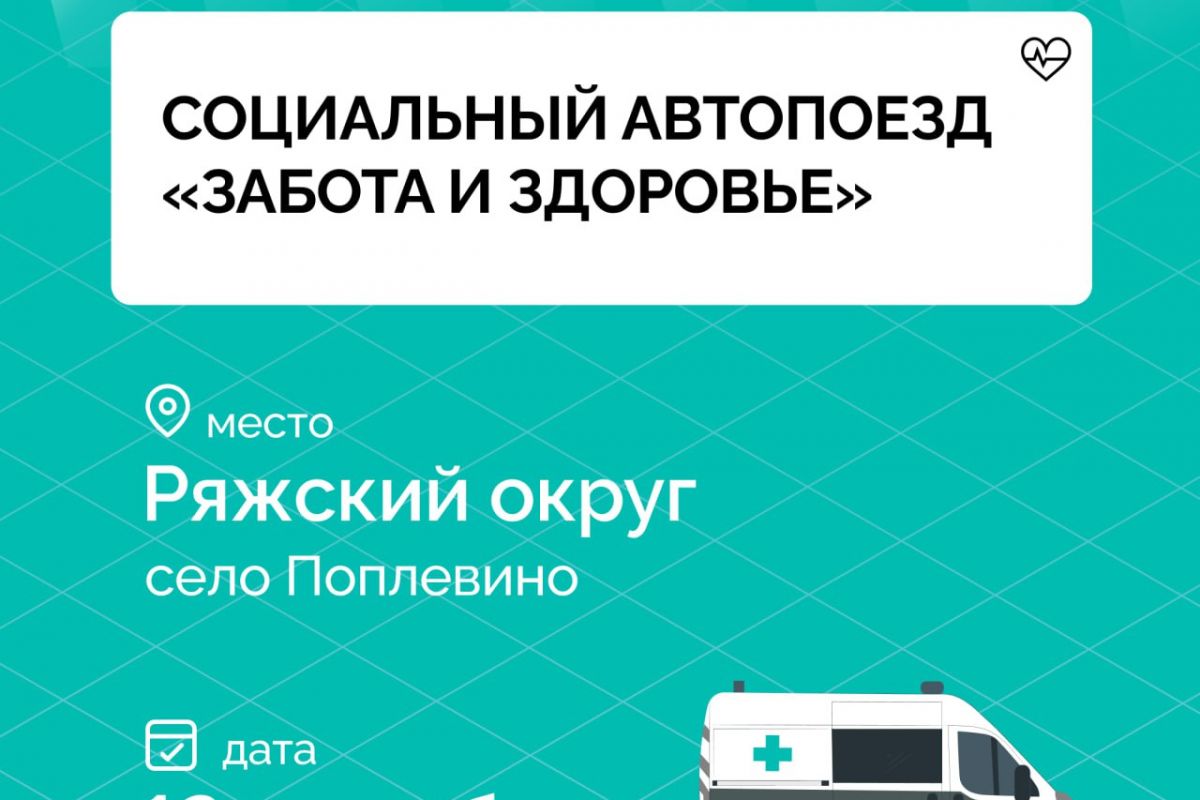 В село Поплевино Ряжского округа приедет социальный автопоезд «Забота и здоровье»