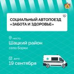 Социальный автопоезд «Забота и здоровье» посетит Шацкий район