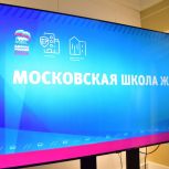 В Москве «Единая Россия» дала старт проекту «Московская школа ЖКХ»